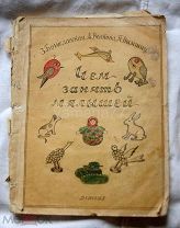 книжка чем занять малышей детгиз 1942г