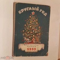 Круглый год книга календарь для детей ДЕТГИЗ 1955 г 32-23 см детская иллюстрации картинки