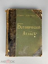 1899 Ботанический атлас Гофман изд. Девриена …!