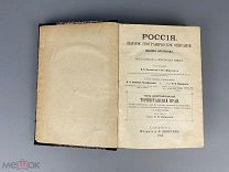 1913 Россия Полное географическое описание нашего отечества том 19 Туркестанский край …!