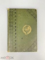 1908 Крым изд. Свет …!