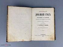 1887 Дешёвый домашний стол, Шелгунов и Михаэлис, изд. С-Петербург, полукожа …!