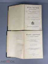 1899 Кернер Жизнь растений в двух томах …!