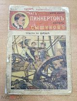 Книга - брошюра ПИНКЕРТОН король сыщиков, царизм до 1917г.