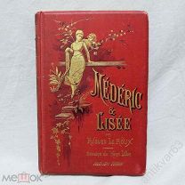 Сочинения Гю Ле Ру «MEDERIC ET LISEE». Париж, 1887 год. С 80-ю иллюстрациями Генри Диллона.