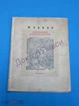 Раблэ Ф. Гаргантюа и Пантагрюэль. Л. 1938 / пк-55 / Рабле