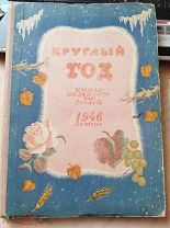 Круглый год. Книга-календарь для детей на 1946 год.