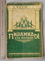 Старинная книга 1928 год Костюк Сборник ПИРАМИДЫ ДЛЯ ЖЕНЩИН Гимнастика Спорт СССР Тираж 5000