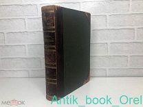 [КОМПЛЕКТНЫЙ ЭКЗЕМПЛЯР] Неймайр, М. История Земли. т.2, 1903г