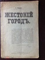 Днепров П. ЖЕСТОКИЙ ГОРОД [Очерк о Петербурге] 1907 г.