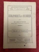 Старинная книга. Изменчивость и эволюция. Ю.А Филипченко. Панафидиной. 1915 год. Букинистика. Редкая