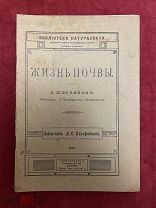 Старинная книга. Жизнь почвы. С.П Кравков. Панафидиной. 1913 год. Букинистика. Редкая. Ботаника.
