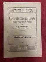 Старинная книга. Биологические основы культуры сельско-хозяйственных растений. Кравков. Панифидиной.