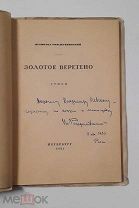 (RRR! Автограф автора!) Вс. Рождественский «ЗОЛОТОЕ ВЕРЕТЕНО»,!
