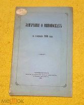 1881 г. РИФ. Гвардейский экипаж. Замечания о миноносках за комп. 1880 г. В люксе.!