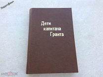 ДЕТИ КАПИТАНА ГРАНТА 1912 год ЖУЛЬ ВЕРН РОМАН