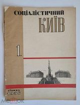 Журнал СОЦИАЛИСТИЧЕСКИЙ КИЕВ №1 1936