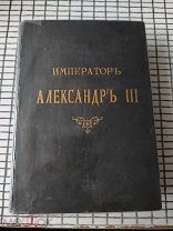 Император Александр 3.1894 год RRR. Есть видео