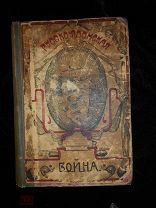 В.А. Апушкин РУССКО-ЯПОНСКАЯ ВОЙНА 1904-1905 г -- 1910 год