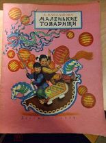 Кардашова А. Маленькие товарищи. Стихи. [ АВТОГРАФ ] Рисунки Н. Кочергина Дет. Лит. 1954г.