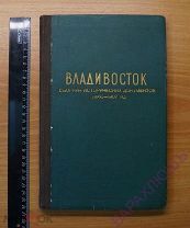 ВЛАДИВОСТОК. Сборник исторических документов. Архивы 1960 год. Редкое издание