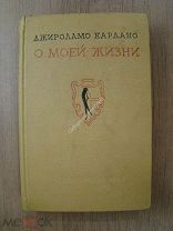 Кардано Джироламо. О моей жизни. Госиздат - 1938 г.