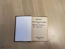 Редкость Сергий Нилус. Близ грядущий антихрист и царство диявола на земле, 1911 год