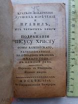 РАСПРОДАЖА редкий 1818 год изречение ПРАВИЛА книга ПОДРАЖЕНИЕ Иисус Христос Фома царски № 35