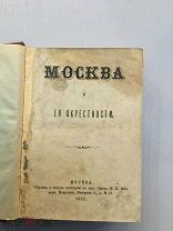 Седельников, Н.М.Москва и ее окрестности.1882 год.