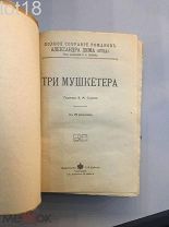 Полное собрание романов Александра Дюма (отца). Дюма А. Три мушкетера. 1910 год