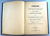 Алфавитная синтагма Матвея Властаря. Симферополь: Таврическая губернская типография. 1901г.