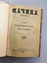Монтепен, Ксавье де. Два авантюрных романа. Мачеха. (Maratre). Ворожея.1890