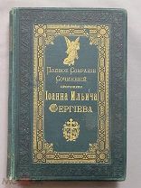 Старинная книга 1892 год Иоанн КРОНШТАДТСКИЙ Прижизненное Собрание сочинений Царская Россия