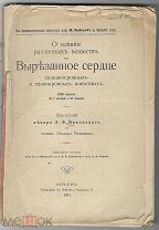 1904г. Каковский А.Ф. О влиянии различных веществ на вырезанное сердце. Диссертация.