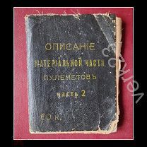 Описание материальной части пулемётов. Часть ll Установки. 1912 г.