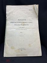 Старинный каталог предметов снаряжения лазарета красного креста 1912г #РИА p война#