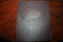 Книга о вкусной и здоровой пище 1955 год.