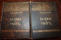 Толстой,Л.Н.Война и мир 1 и 2-й том.(1912г).ИзданиеТ-ва И.Д.Сытина.СОСТОЯНИЕ ЛЮКС.