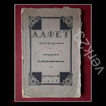 А.А.Фет Стихотворения, рисунки В. Конашевича, Аквилон 1922