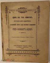 С. Нилус. Один из тех немногих, кого весь мир недостоин. Юродивый священник Феофилакт Авдеев. 1909.