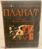 [Маяковский, Лебедев, Дени, Моор и другие] РУССКИЙ РЕВОЛЮЦИОННЫЙ ПЛАКАТ. 1925.
