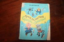Дружков Ю.Приключения Карандаша и Самоделкина.1964 г. Первое издание