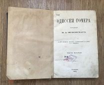 Одиссея Гомера. Перевод Жуковского. Часть 2. Издание 1871