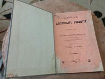 Книга РЕАЛЬНЫЙ СЛОВАРЬ КЛАССИЧЕСКИХ ДРЕВНОСТЕЙ по ЛЮБКЕРУ 1885 г Большая редкость!