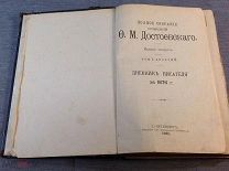 Книга Полное собрание сочинений Достоевский 10 том 1891 год издание 4