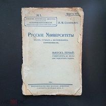 И.М. Соловьев. Русские университеты в их уставах и воспоминаниях современников. 1 Выпуск. 1914 г.