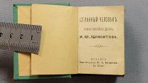 Старинная книга 1892 год ЛЕРМОНТОВ Странный человек МИНИАТЮРА Царская Россия Оригинал
