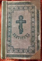 Книга «Творения Святого Иоанна Златоуста» Том второй,книга первая.1896 г.