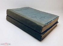 Кондаков Н.П. Иконография Богоматери.В 2х томах.1914-15 г.!