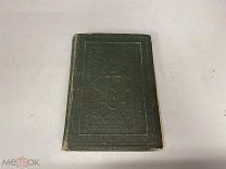 Старинная книга, Новый завет, Петроград, 1915 г.